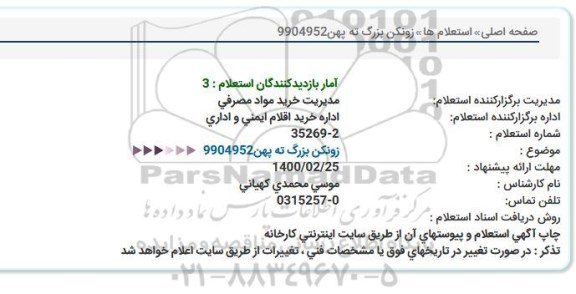 استعلام زونکن بزرگ ته پهن 