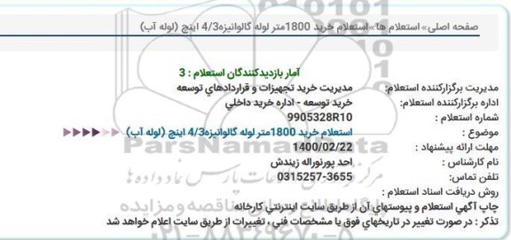 استعلام، استعلام خرید 1800 متر لوله گالوانیزه 3/4 اینچ (لوله آب) 