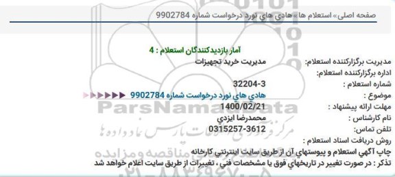 استعلام هادی های نورد