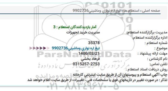 استعلام، استعلام تیغ اره نواری و ماشینی