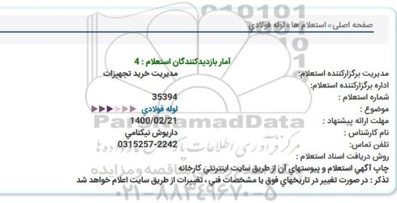استعلام لوله فولادی  
