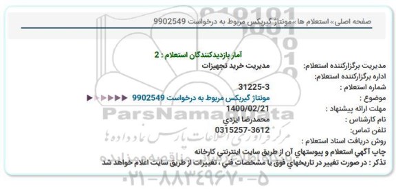 استعلام،  استعلام مونتاژ گیربكس 