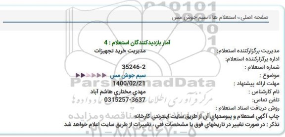 استعلام , استعلام سیم جوش مس