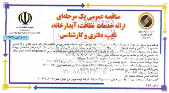 مناقصه ، مناقصه ارائه خدمات نظافت، آبدارخانه، تایپ ،دفتری و کارشناسی