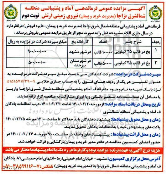مزایده عمومی , مزایده فروش یخ - نوبت دوم