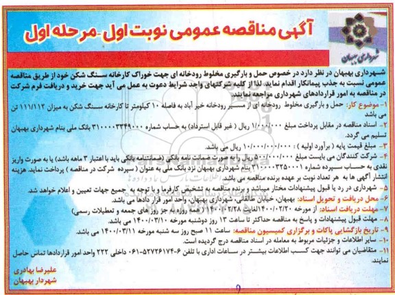 مناقصه، مناقصه حمل و بارگیری مخلوط رودخانه ای 