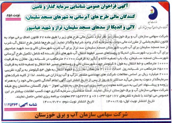 فراخوان عمومی شناسایی سرمایه گذار و تامین کنندگان مالی طرح های آبرسانی ... نوبت دوم