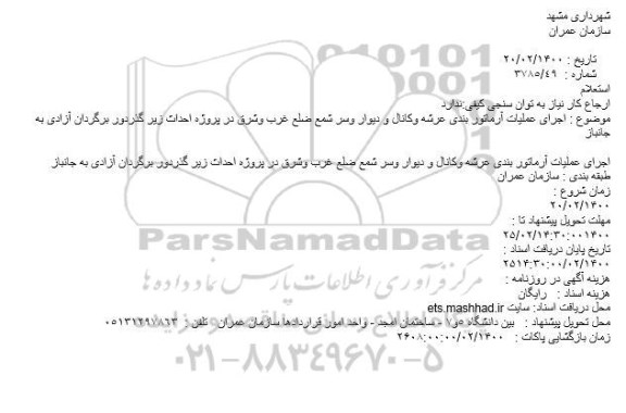 استعلام، استعلام اجرای عملیات آرماتور بندی عرشه وکانال و دیوار