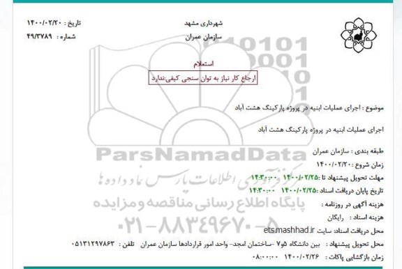 استعلام اجرای عملیات ابنیه در پروژه پارکینگ 