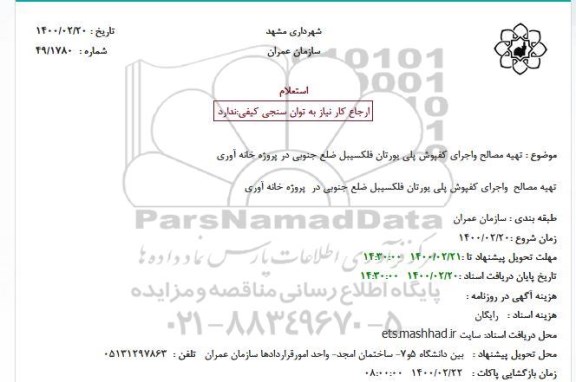 استعلام، استعلام  تهیه مصالح واجرای کفپوش پلی یورتان