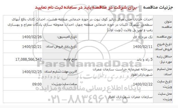 مناقصه احداث خیابان جنب مرکز ...