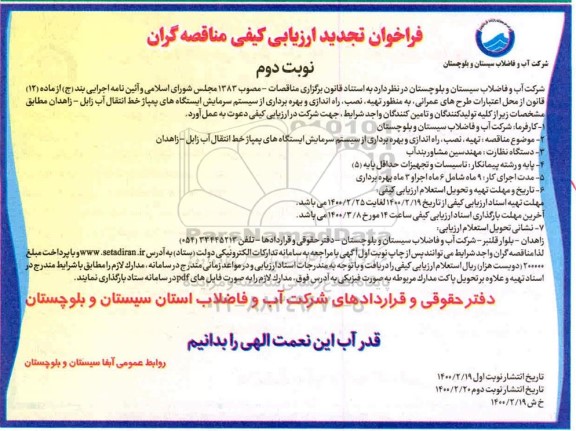 فراخوان ارزیابی کیفی تهیه، نصب، راه اندازی و بهره برداری از سیستم سرمایش ... تجدید نوبت دوم 