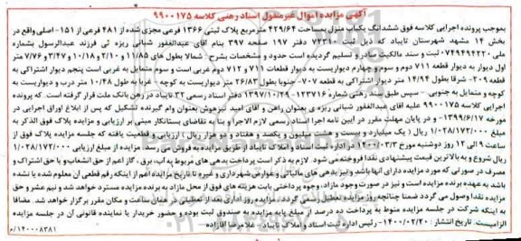 مزایده، مزایده ششدانگ یکباب منزل مسکونی 429.64 مترمربع