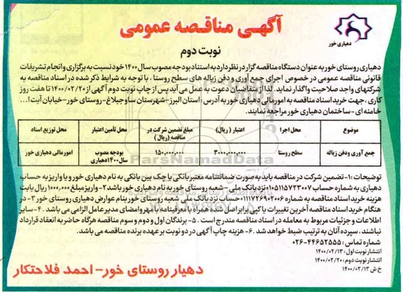 مناقصه ، مناقصه جمع آوری و دفن زباله ها نوبت دوم 