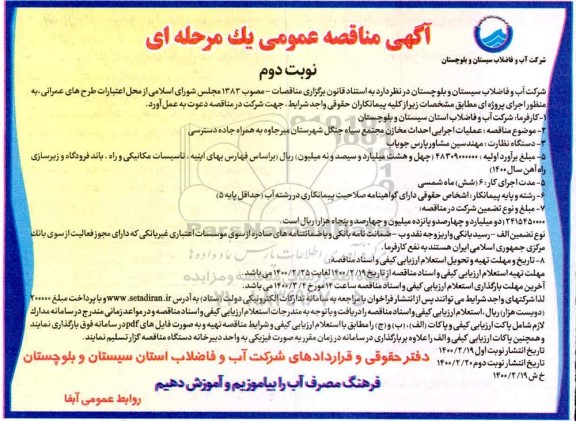 فراخوان مناقصه , مناقصه عمومی عملیات اجرایی احداث مخازن مجتمع سیاه جنگل