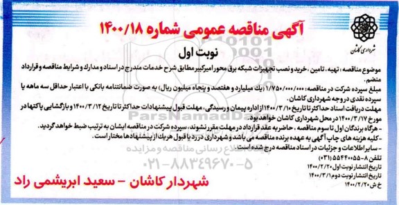 مناقصه خرید و نصب تجهیزات شبکه برق محور 