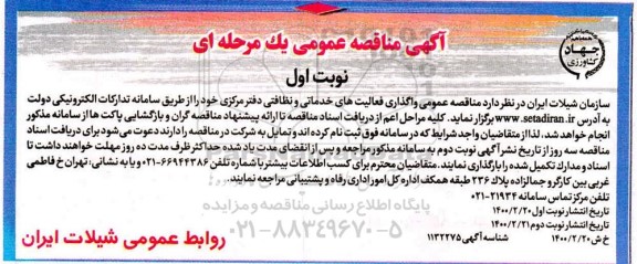 مناقصه واگذاری فعالیتهای خدماتی و نظافتی