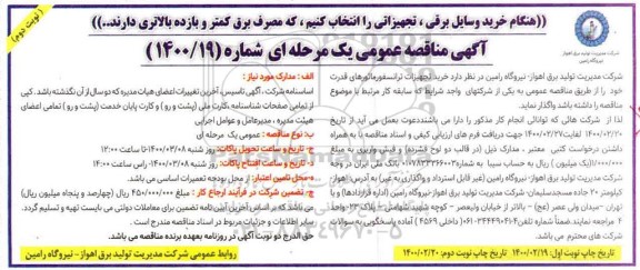 مناقصه خرید تجهیزات ترانسفورماتورهای قدرت