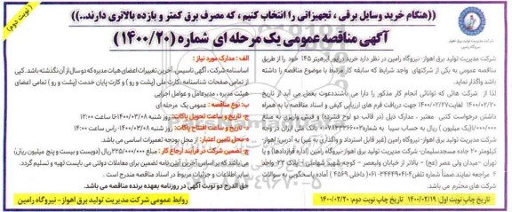 مناقصه عمومی، مناقصه عمومی خرید درایور ایرهیتر 145