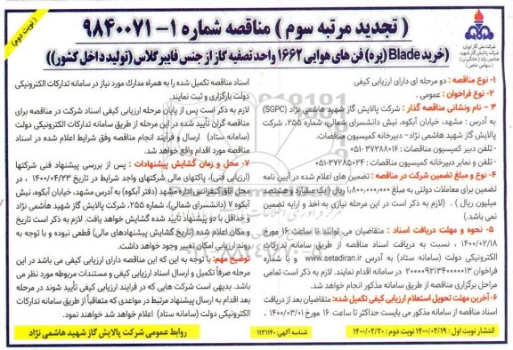 تجدید مرتبه سوم  مناقصه ، تجدید مناقصه خرید blade (پره) فن های هوایی 1662 واحد تصفیه گاز از جنس فایبرگلاس  - نوبت دوم