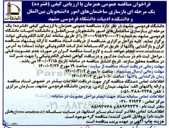 فراخوان مناقصه بازسازی ساختمان های امور دانشجویان