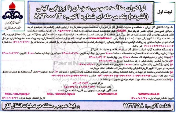 فراخوان مناقصه خرید رادیاتور کمپرسور هوای اطلس کوپکو مدل GA250