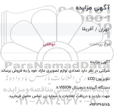 مزایده فروش تعدادی لوازم تصویری مازاد