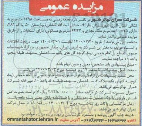 مزایده قطعه زمینی به مساحت 1298 متر مربع