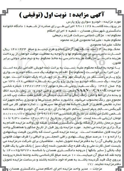 مزایده فروش سواری پژو پارس مدل 1387