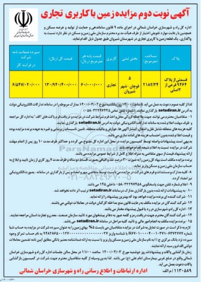 مزایده، مزایده واگذاری زمین با کاربری تجاری 