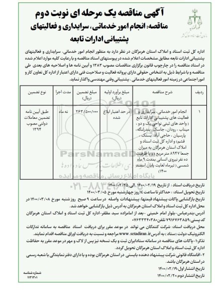 مناقصه انجام امور خدماتی سرایداری و فعالیتهای پشتیبانی- نوبت دوم  