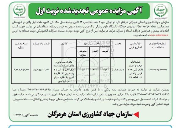 مزایده مزایده فروش ملک 450 مترمربع نوبت اول