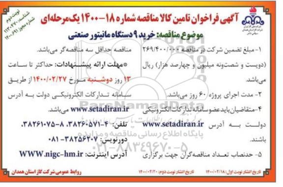 فراخوان, مناقصه خرید 9 دستگاه مانیتور صنعتی  