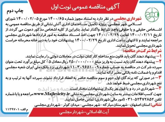 مناقصه، مناقصه پروژه تکمیل ساختمان اداری آتش نشانی- نوبت اول چاپ دوم 