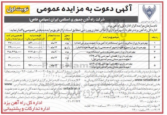 مزایده ،مزایده بهره برداری از اماکن تجاری و ورزشی