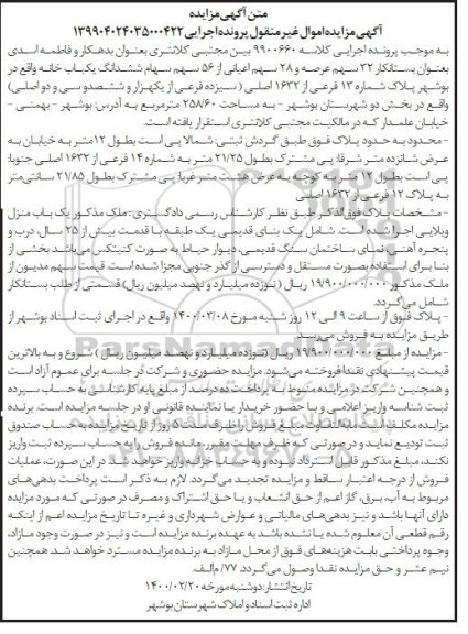 مزایده مزایده 32 سهم عرصه و 28 سهم اعیانی  یکباب خانه