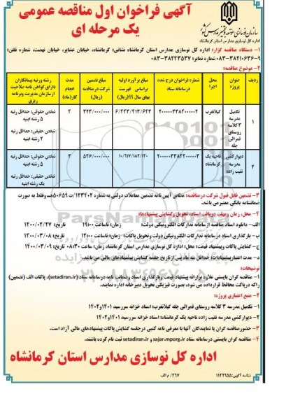 مناقصه عمومی , مناقصه تکمیل مدرسه 3 کلاسه ... 