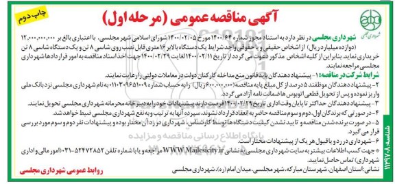 مناقصه یک دستگاه بالابر 16 متری قابل نصب روی