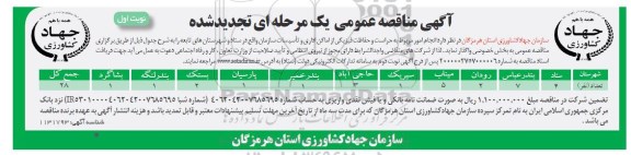 تجدید مناقصه ، تجدید مناقصه انجام امور مربوط به حراست و حفاظت فیزیکی 