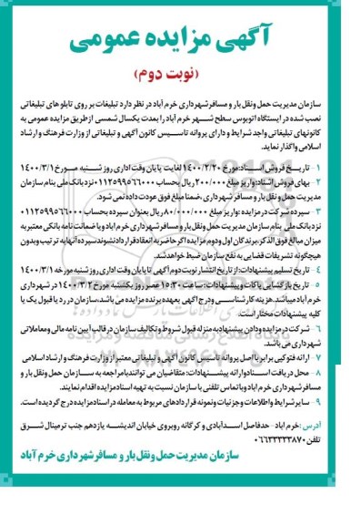 مزایده عمومی, مزایده واگذاری تبلیغات بر روی تابلوهای تبلیغاتی