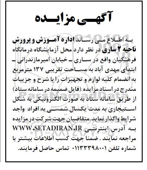 آگهی مزایده, مزایده واگذاری به صورت استیجاری محل آزمایشگاه درمانگاه
