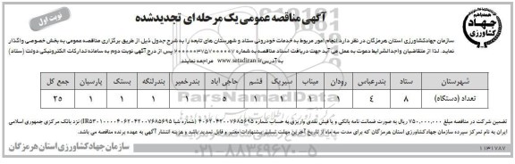 تجدید مناقصه ، تجدید مناقصه  انجام امور مربوط به خدمات خودروئی ستاد 