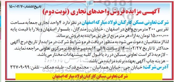 مزایده مزایده فروش 4 واحد تجاری 300 مترمربع نوبت دوم