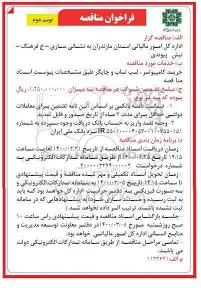 فراخوان مناقصه , فراخوان مناقصه خرید کامپیوتر، لپ تاپ و چاپگر - نوبت دوم