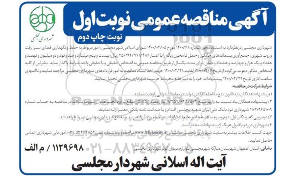 مناقصه،مناقصه حفظ و نگهداری فضای سبز ، رفت و روب شهری ...- نوبت اول چاپ دوم 