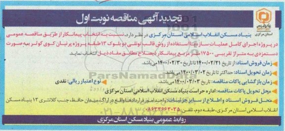تجدید مناقصه اجرای کامل عملیات سازه با استفاده از روش قالب تونلی... 