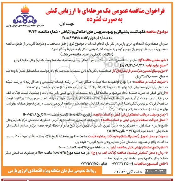 فراخوان مناقصه نگهداشت ، پشتیبانی و بهبود سرویس های اطلاعاتی و ارتباطی