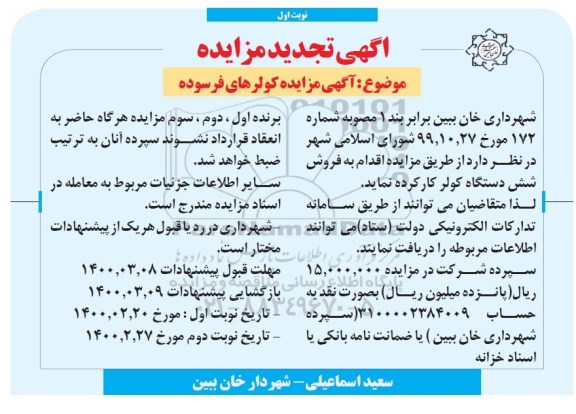 تجدید مزایده، تجدید مزایده فروش شش دستگاه کولر کار کرده