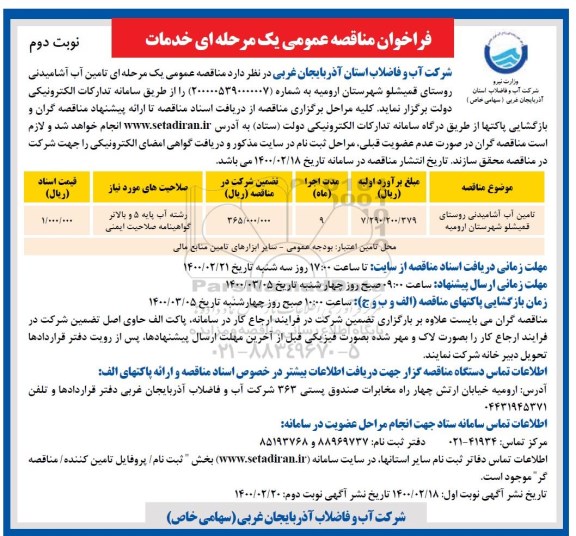 مناقصه، مناقصه تامین آب آشامیدنی- نوبت دوم 