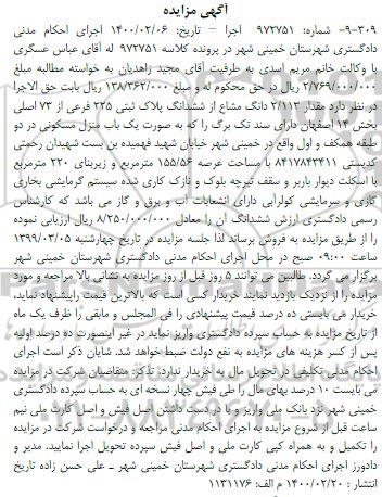 مزایده مزایده 2.113 دانگ مشاع از ششدانگ پلاک ثبتی